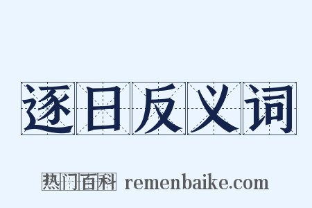逐日反义词是什么意思的图片